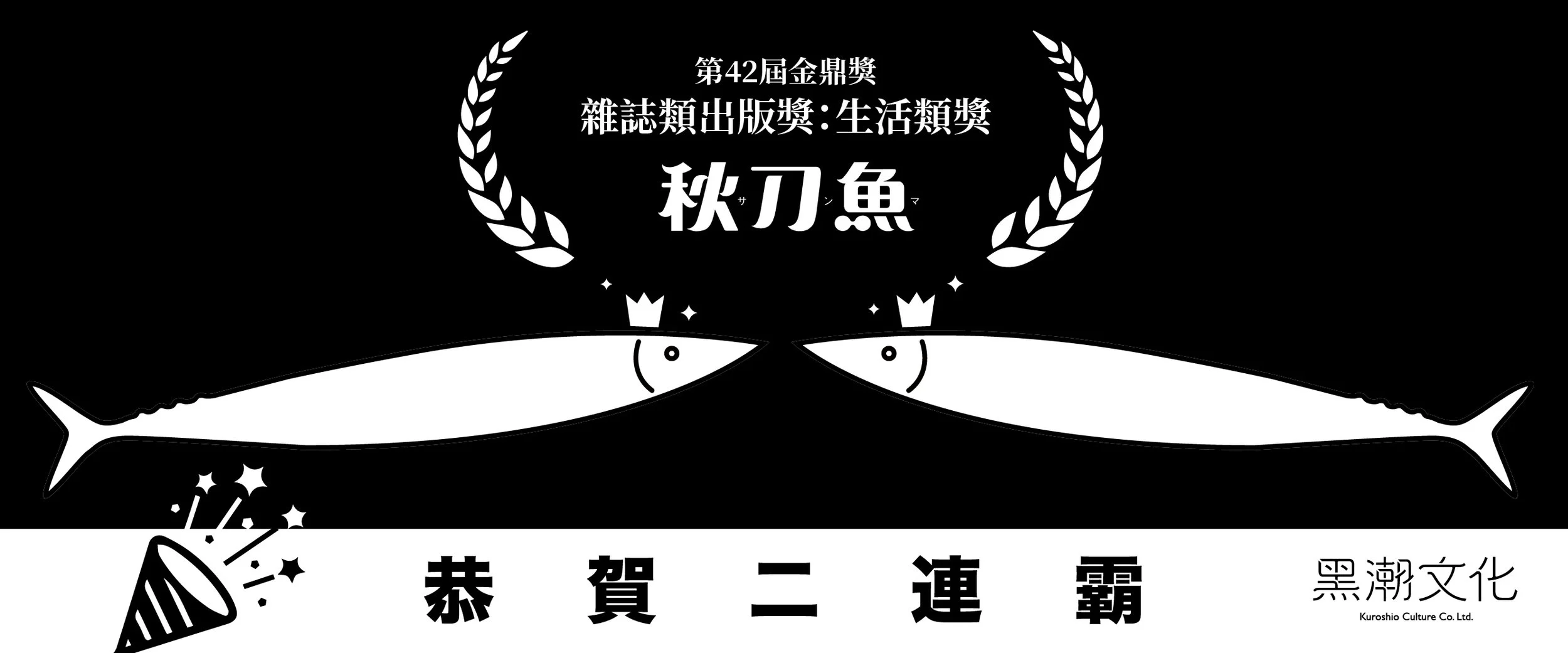 再度榮獲金鼎獎　黑潮文化全體感謝讀者們的支持
