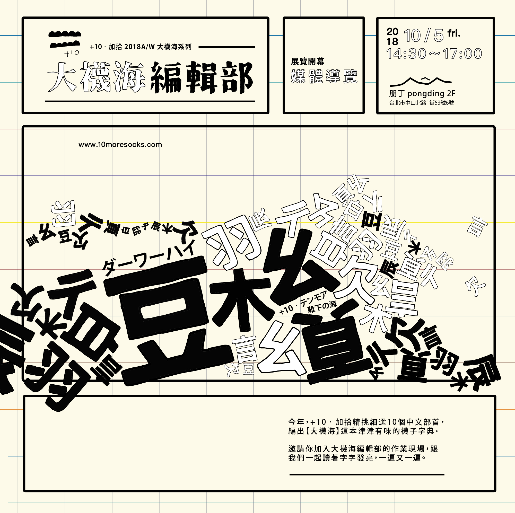 大襪海編輯部展覽-電子邀請函(媒體導覽).jpg