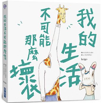 《我的生活不可能那麼壞》・2018