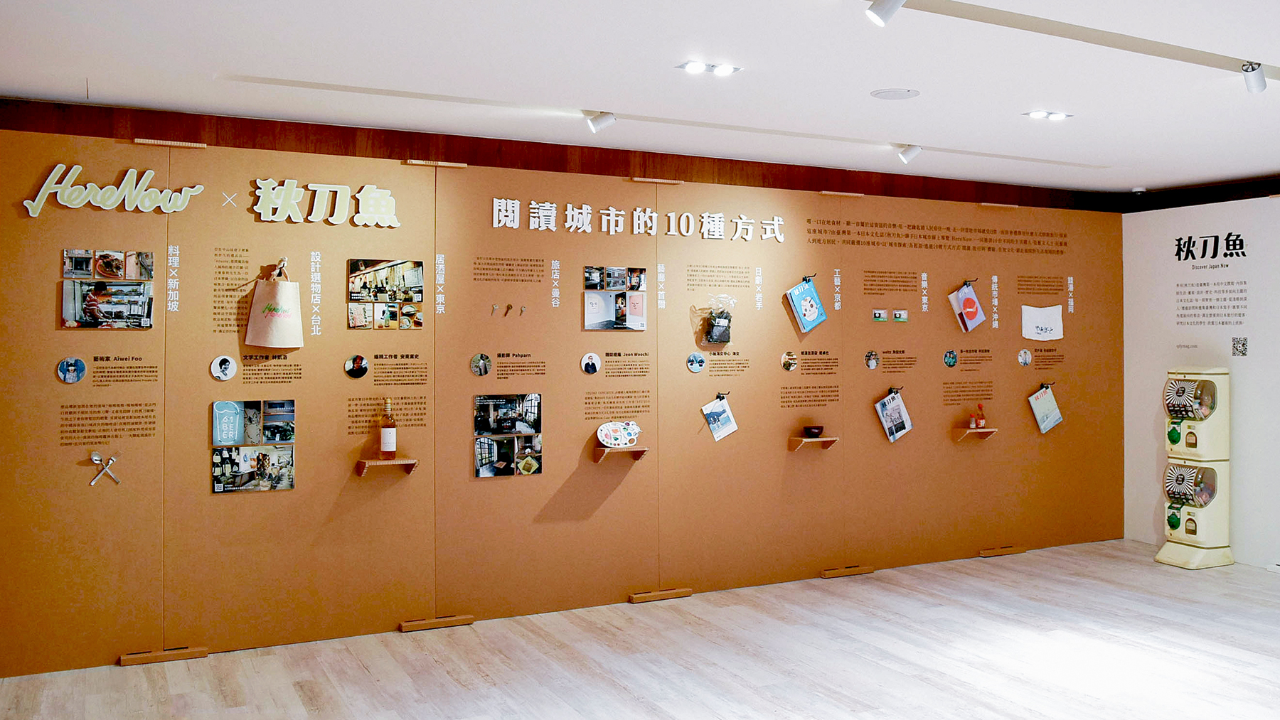 旅行新提案　秋刀魚 x HereNow 「閱讀城市的10種方式」特展