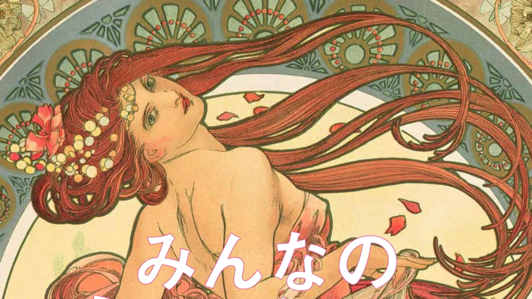 穿出藝術新風格　展覽「每個人的慕夏」 x ＋10・加拾