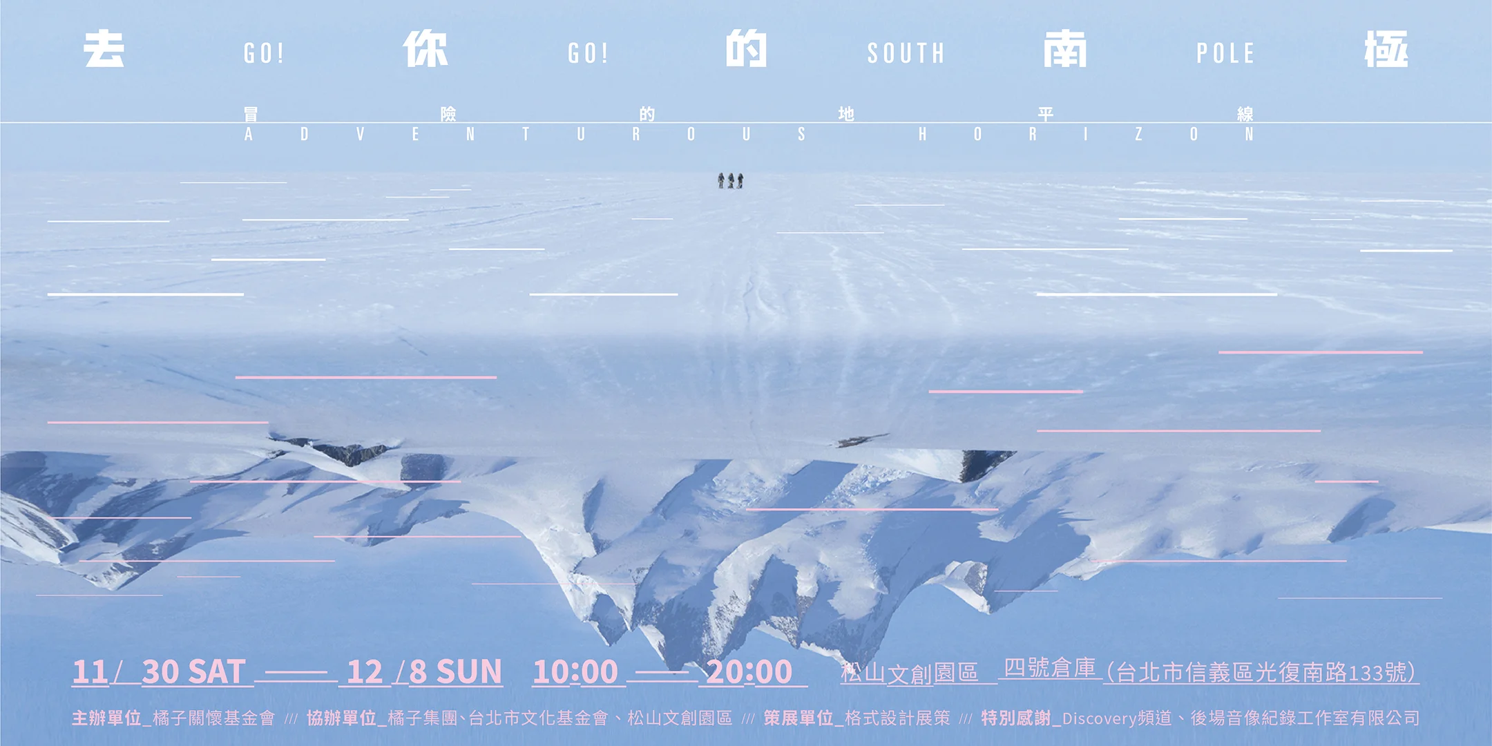 無畏極境 「去你的南極 Go！Go！South Pole」圓夢計畫