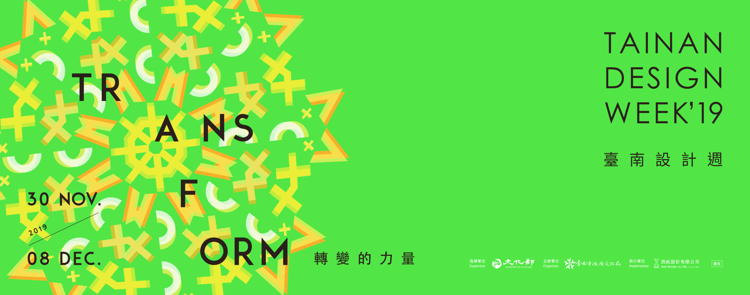 2019 臺南設計週 轉變的力量