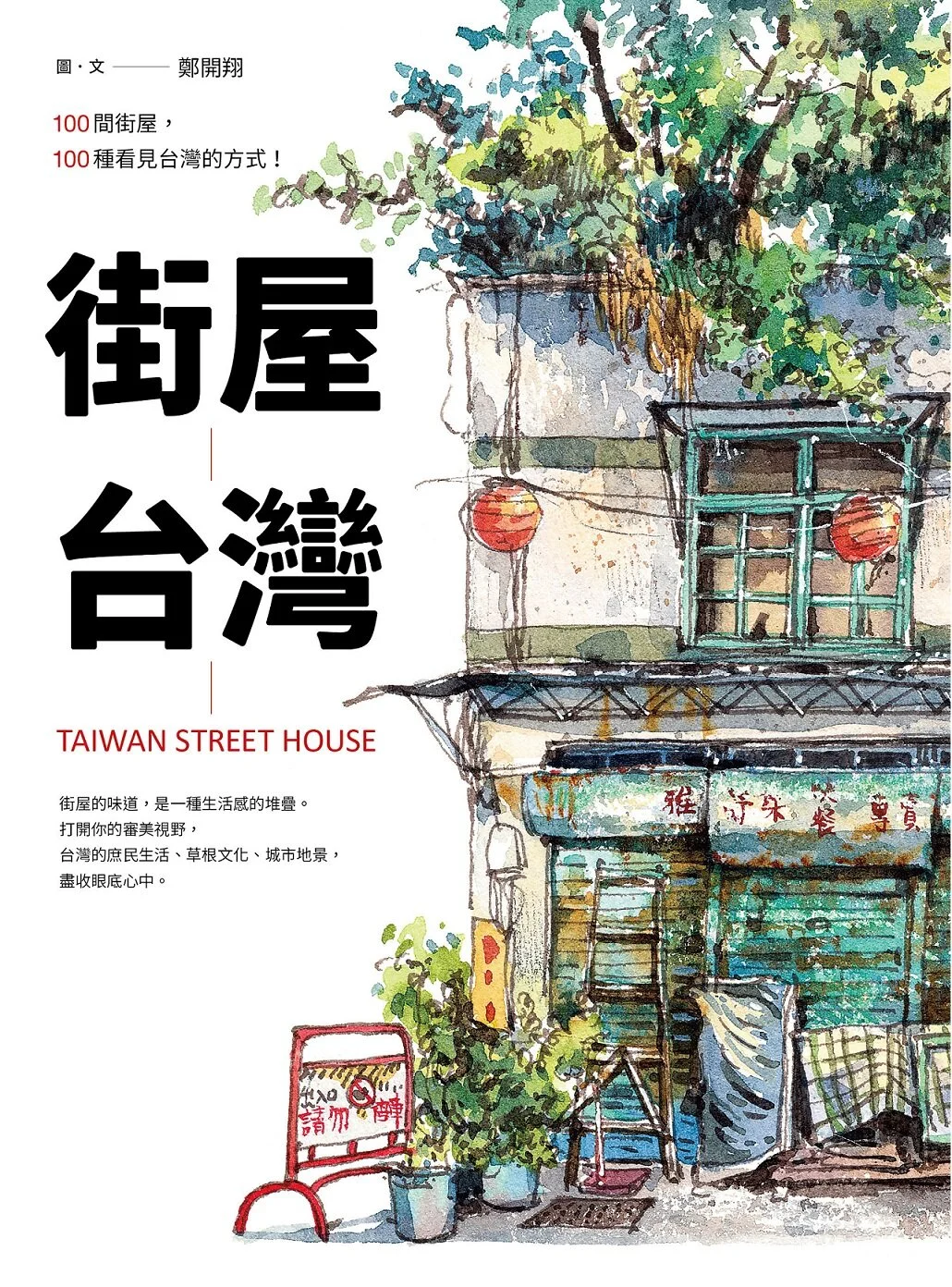 誠品閱讀職人大賞—台灣「年度新人」由《街屋台灣》作者鄭開翔獲得。.jpg