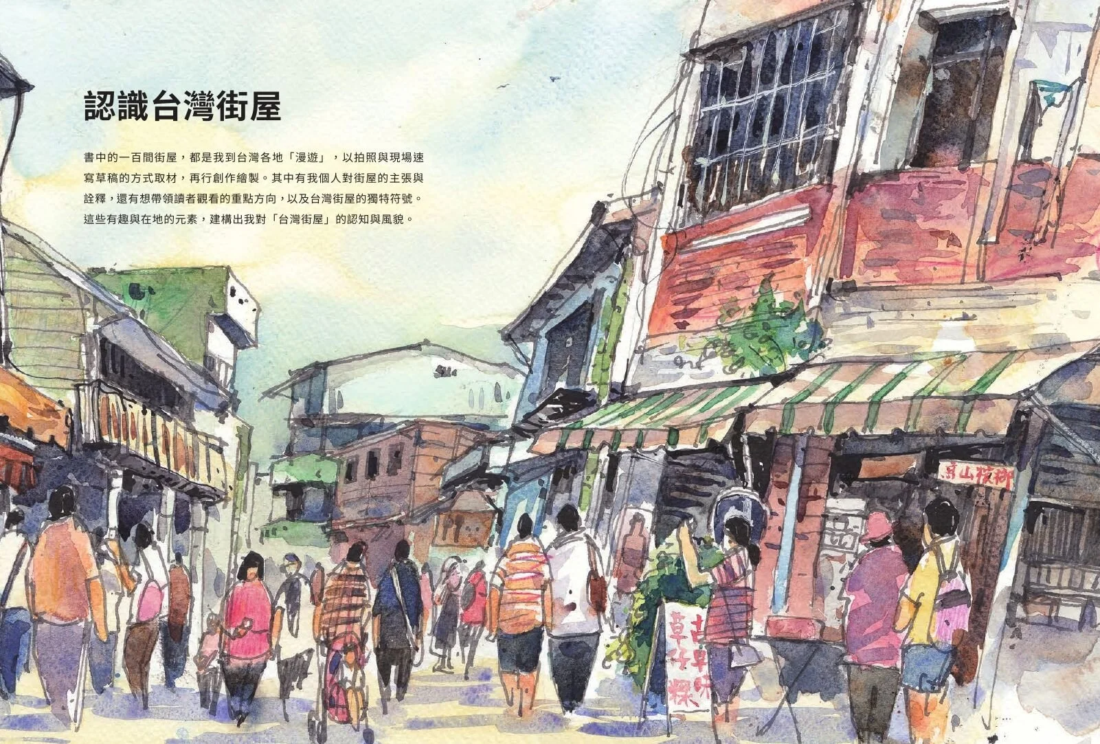 鄭開翔首本創作《街屋台灣》透過文字與繪圖，細膩傳達台灣街景的溫暖與特色。(3).jpg