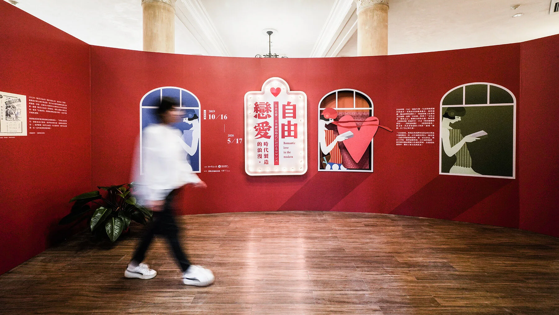 摩登臺灣愛情見學　自由戀愛—時代製造的浪漫特展