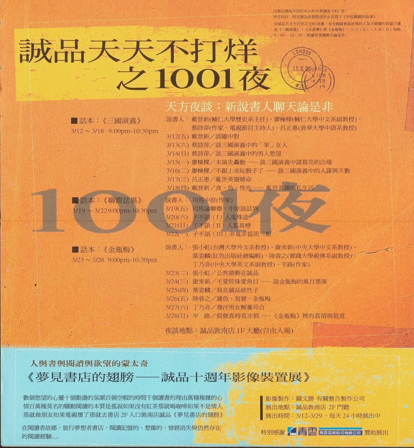 1999年誠品十週年慶，敦南店創新啟動24小時營業模式，成為全球首家不打烊書店l 誠品敦南店「翻箱倒櫃藝文事件簿」策展 (1)。.jpg