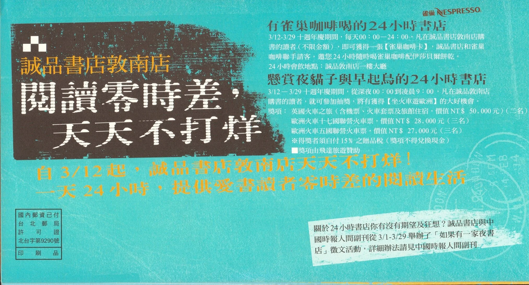1999年誠品十週年慶，敦南店創新啟動24小時營業模式，成為全球首家不打烊書店l 誠品敦南店「翻箱倒櫃藝文事件簿」策展(3)。.jpg