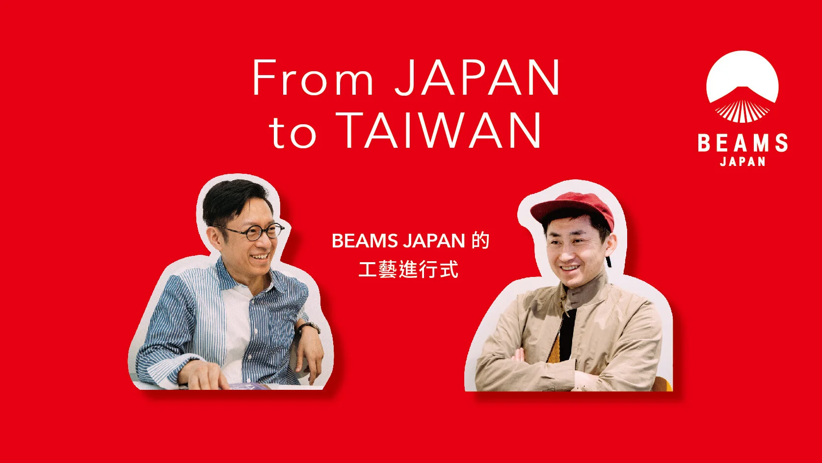 BEAMS JAPAN的工藝進行式　鈴木修司 × 吳東龍