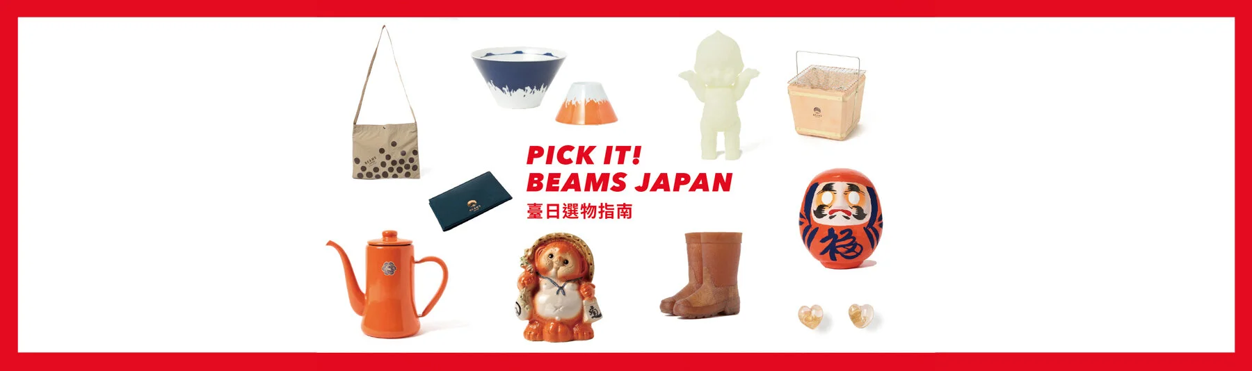 PICK IT！BEAMS JAPAN 臺日選物指南