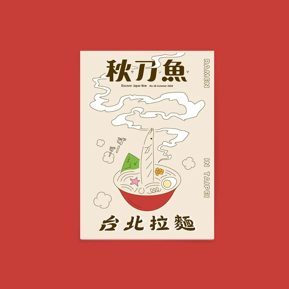 秋刀魚 第28期 台北拉麵 秋刀魚サンマ