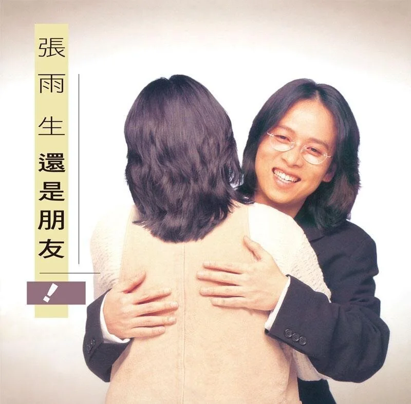 張雨生經典歌曲《還是朋友》