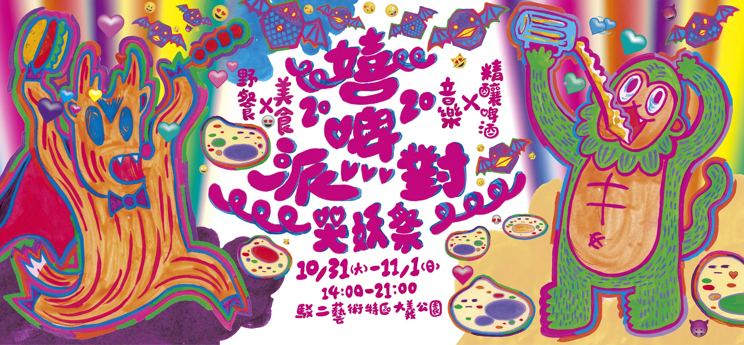 地味還是臺味？　「2020駁二嬉啤派對─哭妖祭」萬聖節假鬼假怪乾一杯！