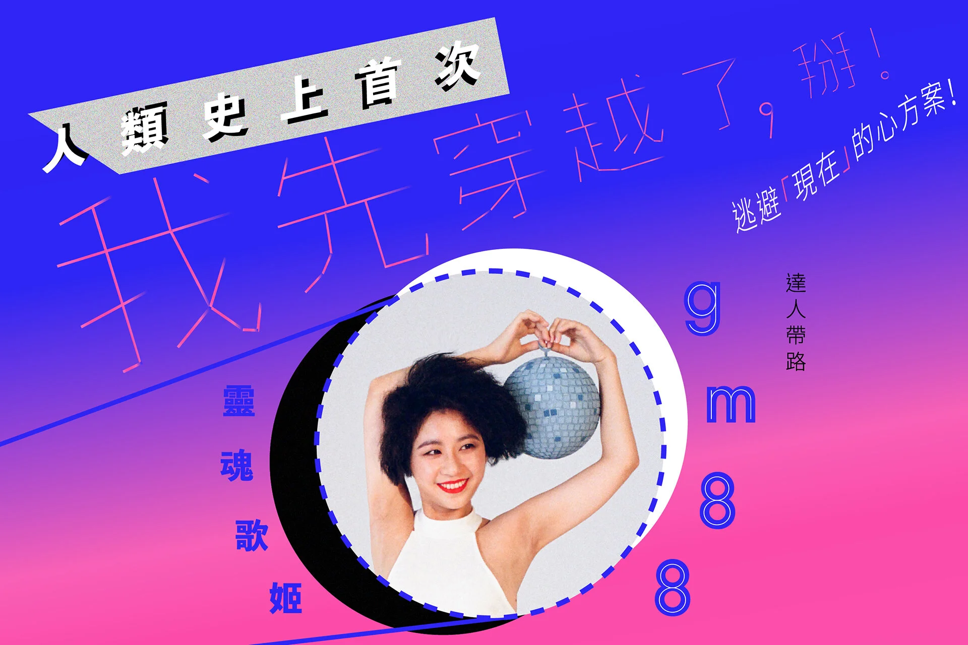 把逃避的心穿在身上　＋10・加拾旅行社的時空穿越計畫開跑