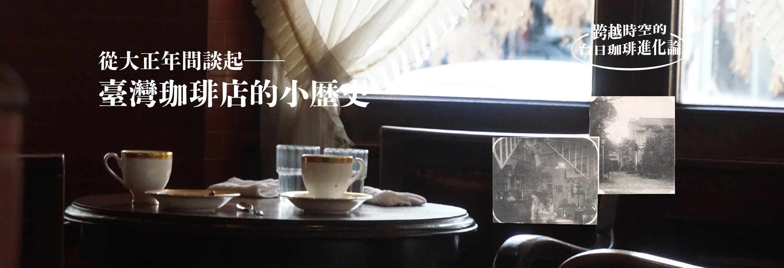 從大正年間談起 —— 臺灣珈琲店的小歷史