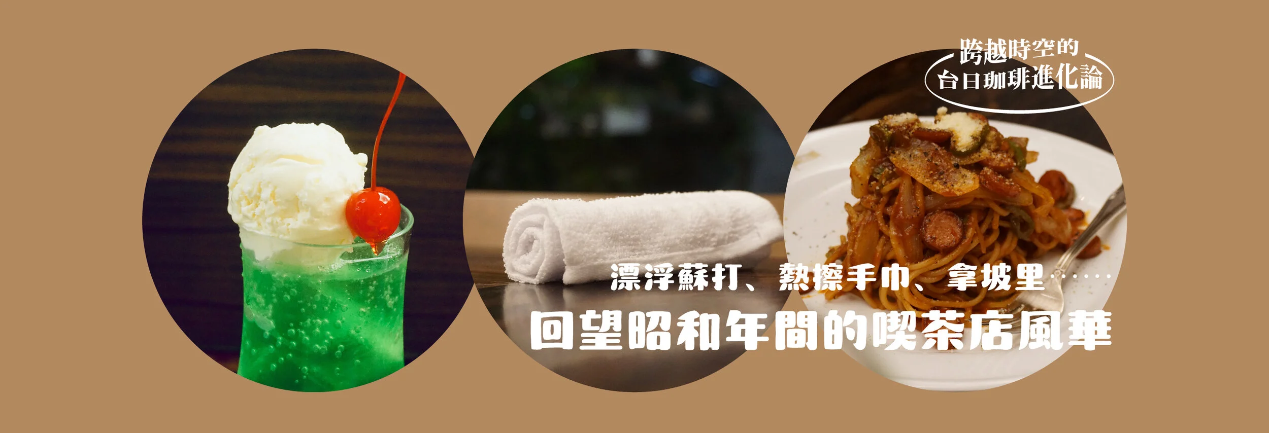 漂浮蘇打、熱擦手巾、拿坡里麵⋯⋯回望昭和年間的喫茶店風華