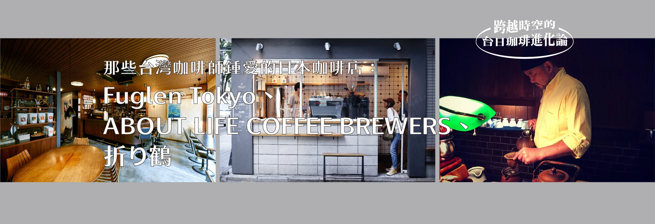 那些台灣咖啡師鍾愛的日本咖啡店：Fuglen Tokyo、ABOUT LIFE COFFEE BREWERS、折り鶴