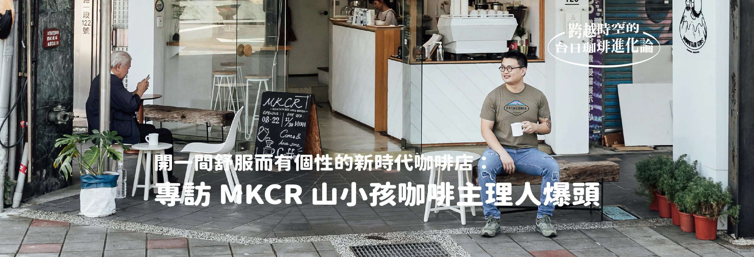 開一間舒服而有個性的新時代咖啡店：專訪 MKCR 山小孩咖啡主理人爆頭