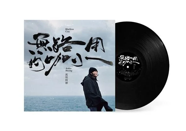 經典傳唱的流行歌曲也入榜，流氓阿德《無路用的咖小》獲得誠品音樂館2020年度發行黑膠暢銷TOP4。.jpg