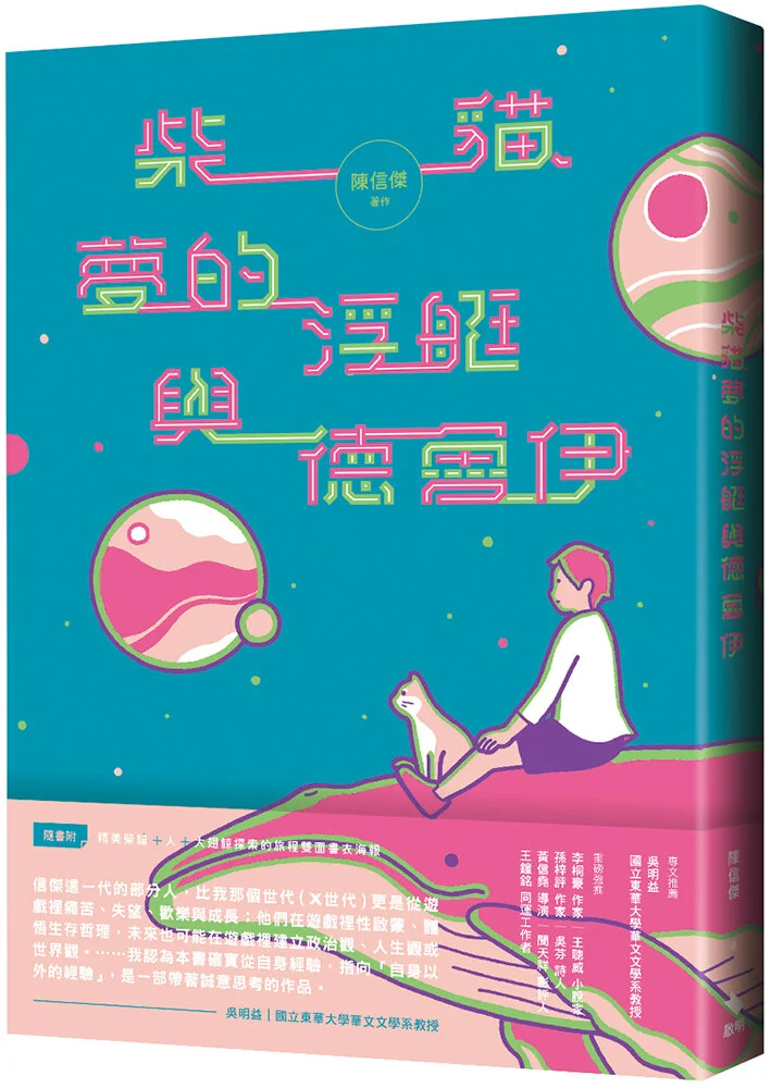 年度新人_入圍書籍_陳信傑《柴貓、夢的浮艇與德魯伊》_誠品閱讀職人大賞.jpg