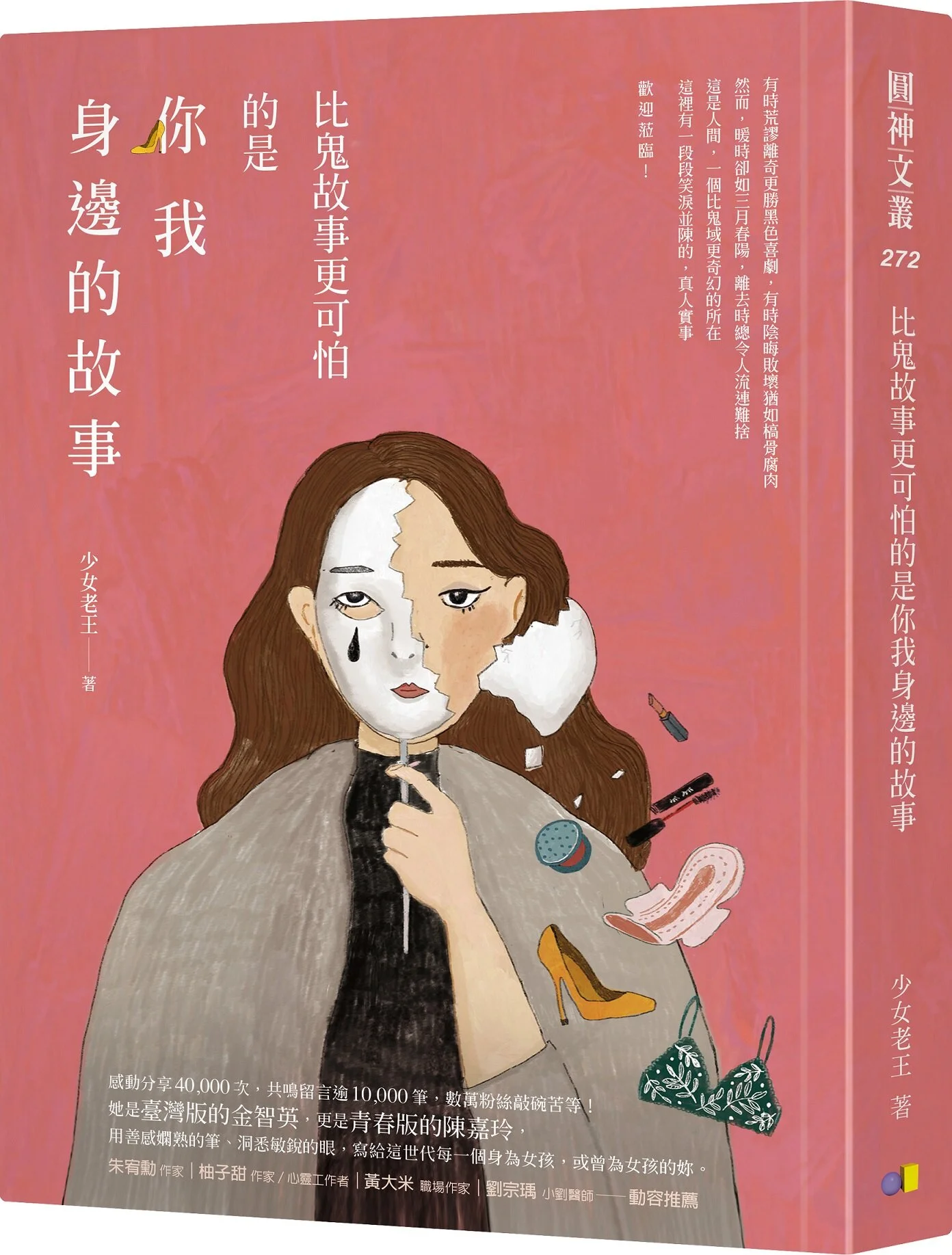年度新人_入圍書籍_少女老王《比鬼故事更可怕的是你我身邊的故事》_誠品閱讀職人大賞.jpg