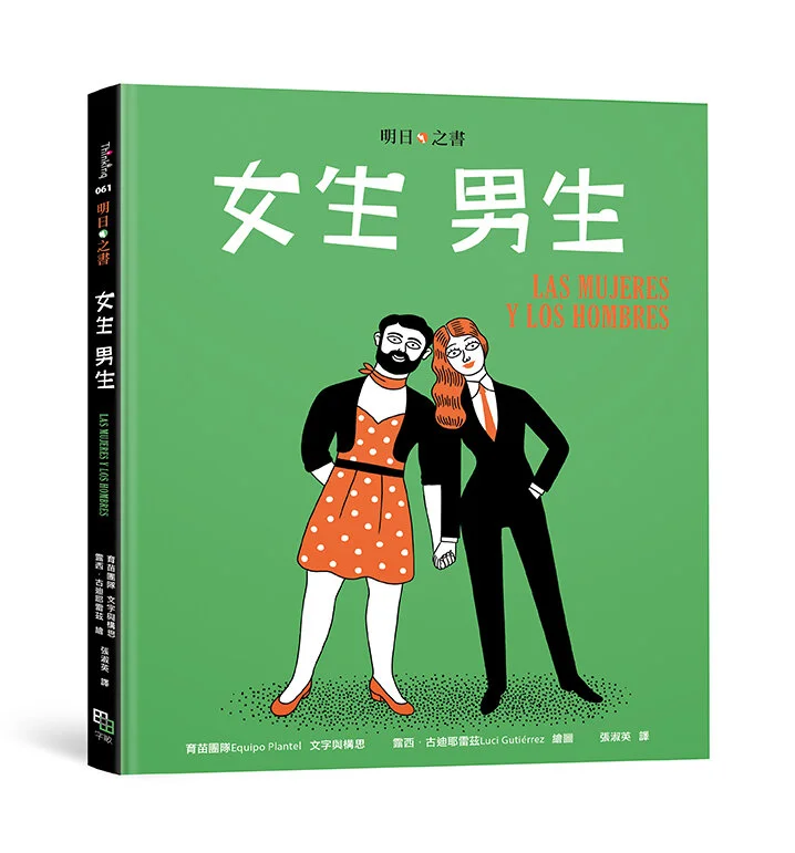 最想說服爸媽買_入圍書籍_入圍書籍《女生 男生》_誠品閱讀職人大賞.jpg