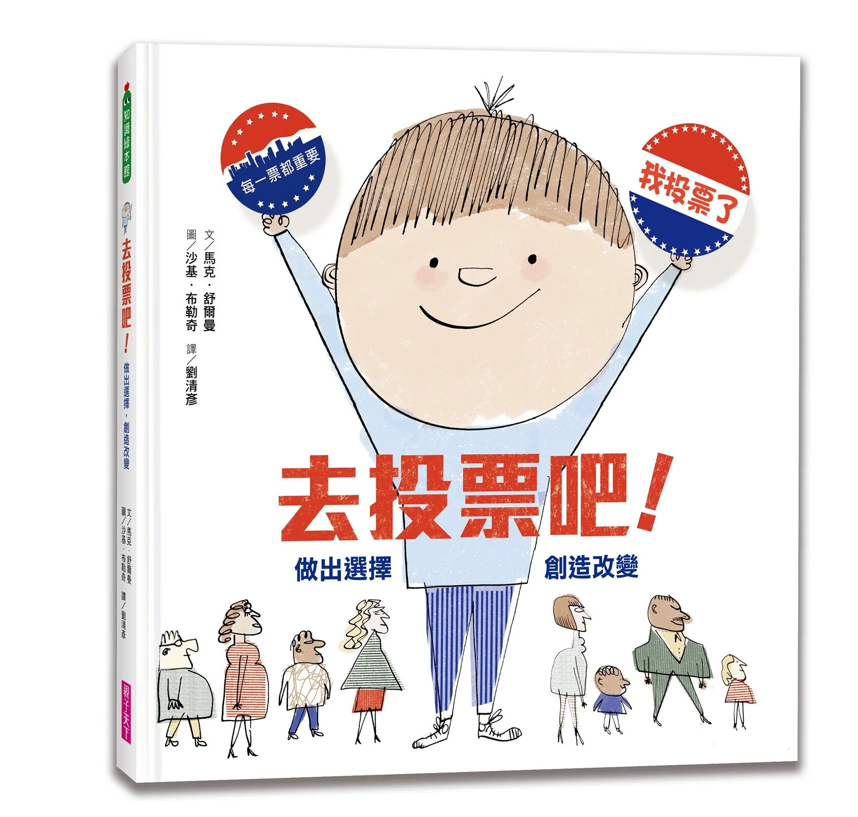 最想說服爸媽買_入圍書籍_入圍書籍《去投票吧！》_誠品閱讀職人大賞.jpg