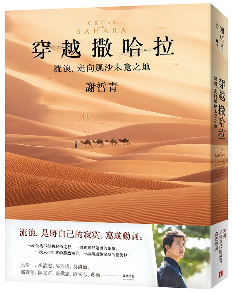 年度最期待作家_入圍書籍_謝哲青《穿越撒哈拉》_誠品閱讀職人大賞.jpg