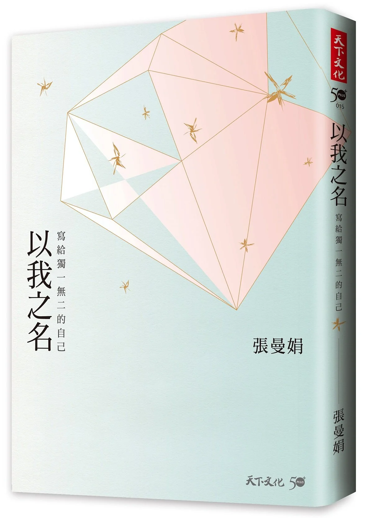 年度最期待作家_入圍書籍_張曼娟《以我之名，寫給獨一無二的自己》_誠品閱讀職人大賞.jpg