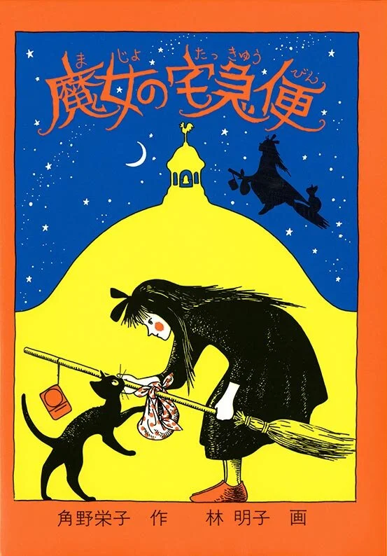 魔女宅急便（C）福音館書店.jpeg