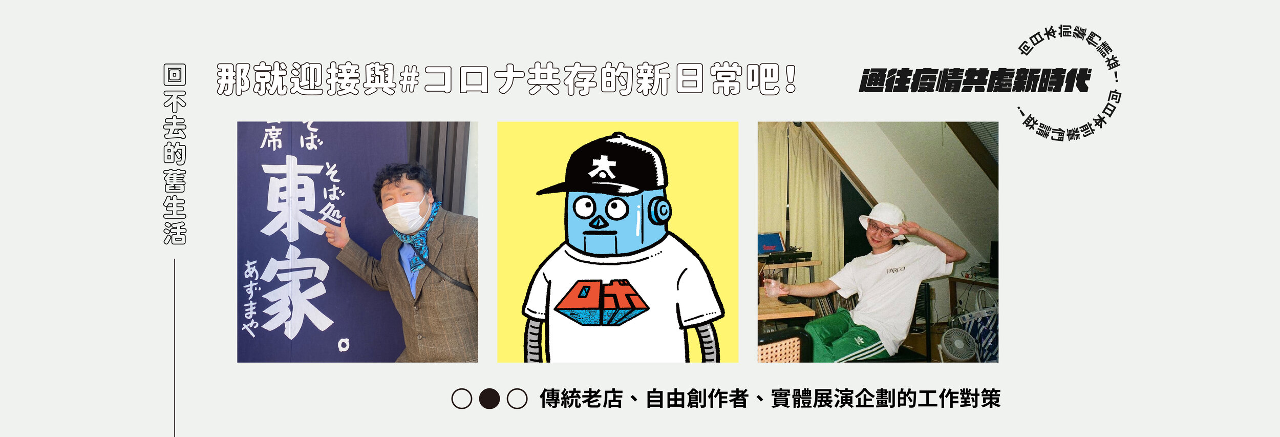回不去的舊生活，那就迎接與#コロナ共存的新日常吧！ 傳統老店、實體展演企劃、自由創作者的工作對策