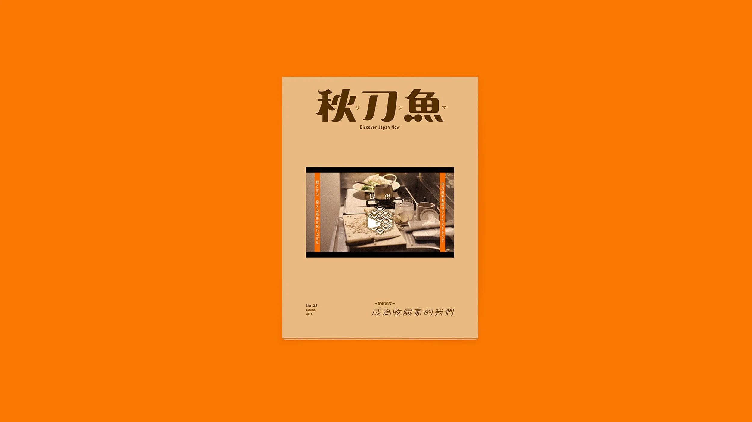 第33期《秋刀魚》封面公開！