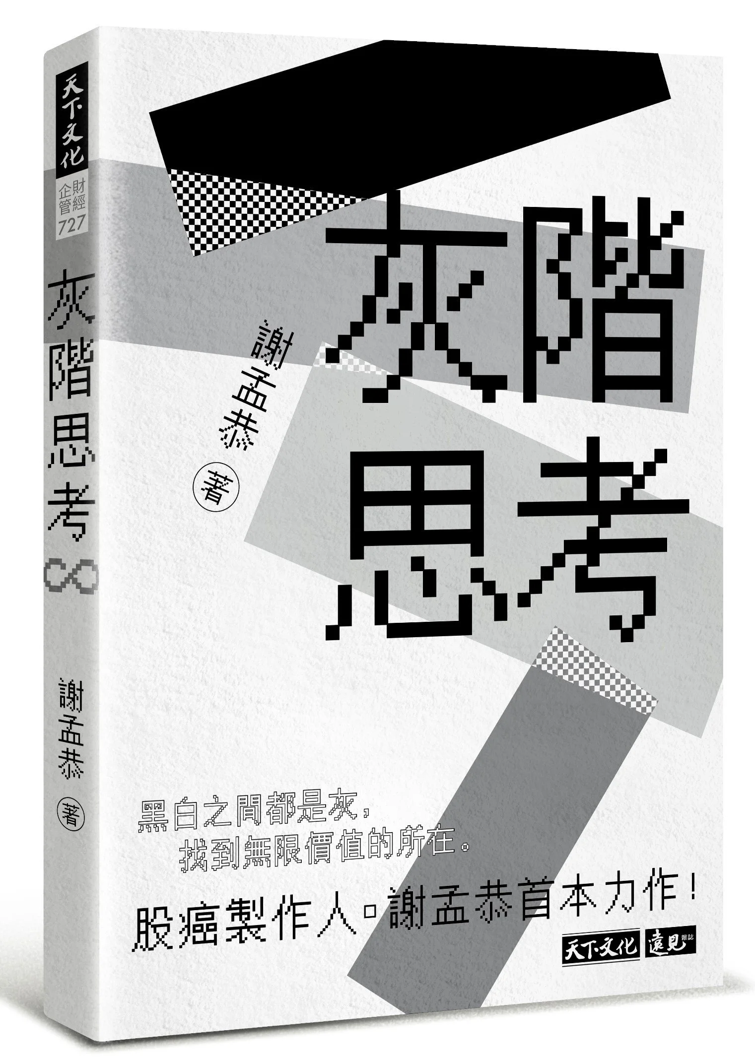 2021誠品書店年度暢銷TOP2《灰階思考》.jpg