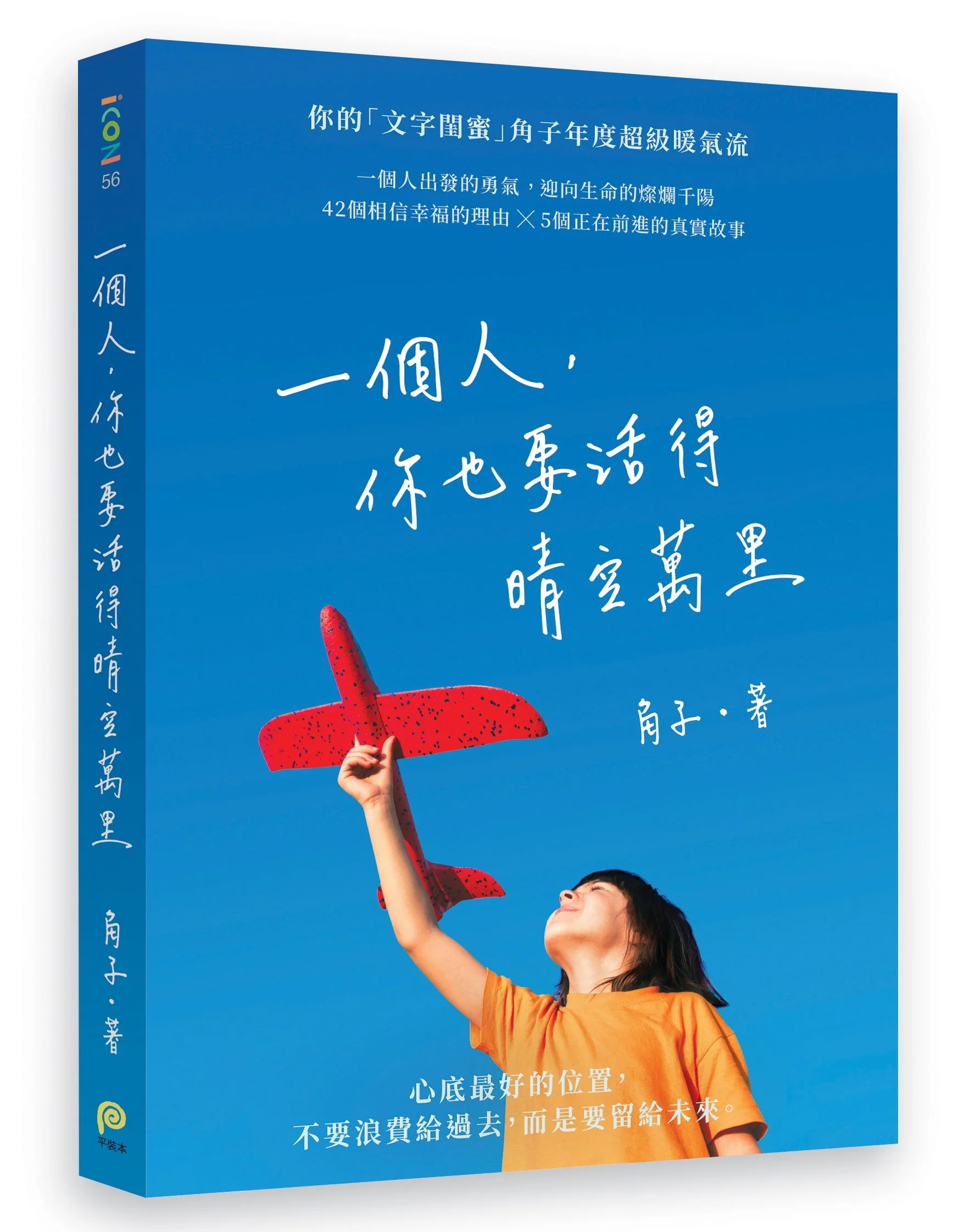 2021誠品書店年度暢銷TOP4《一個人， 你也要活得晴空萬里》.jpg