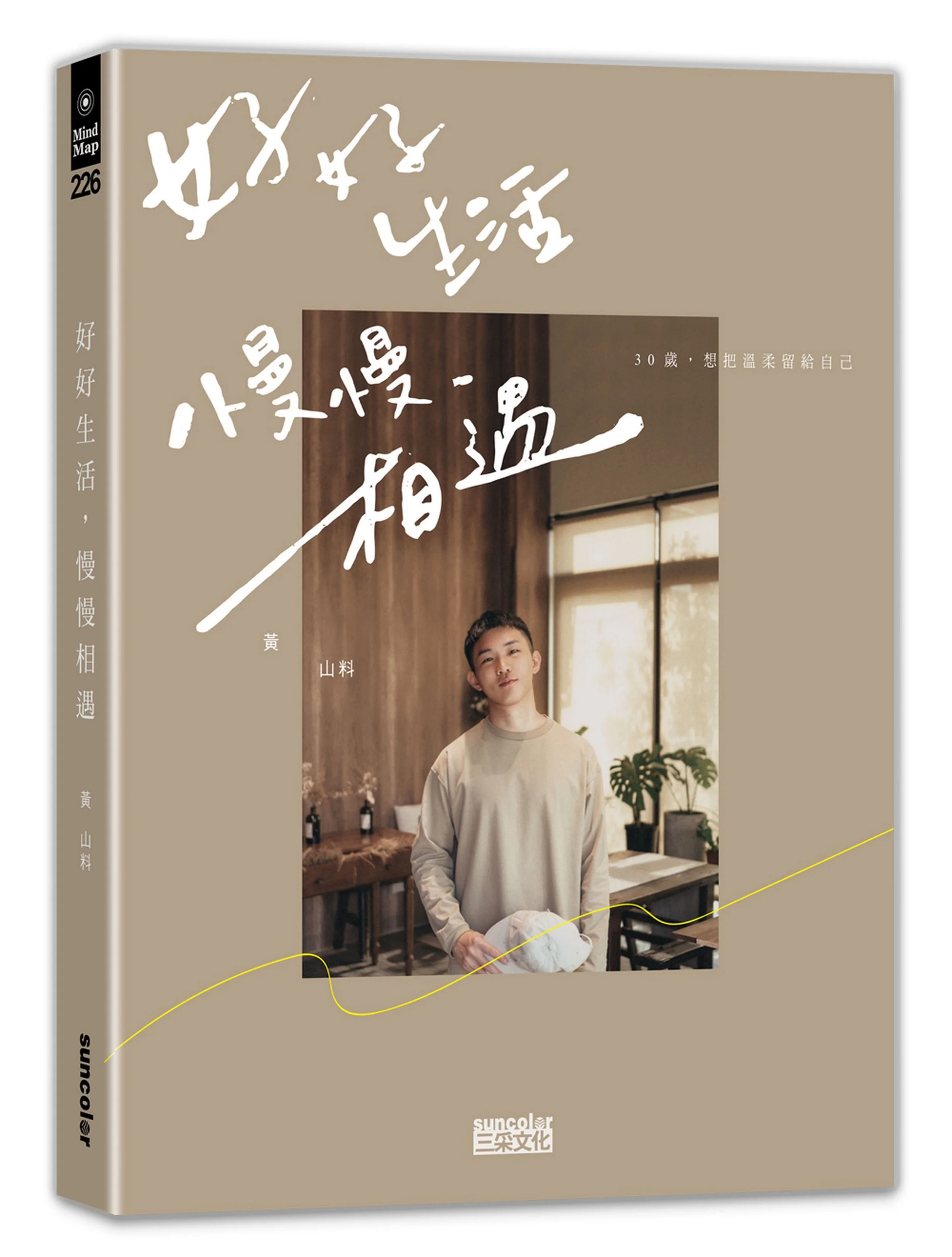 2021誠品書店年度暢銷TOP3《好好生活，慢慢相遇》.jpg