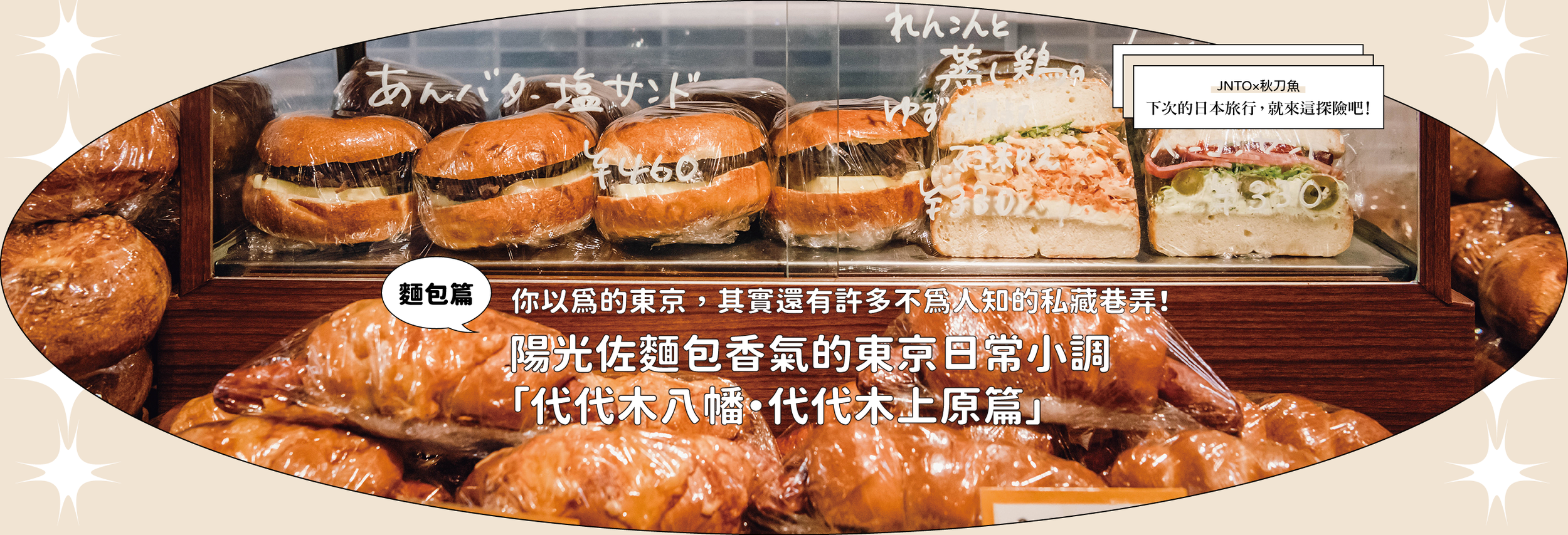 陽光佐麵包香氣的東京日常小調「代代木八幡・代代木上原篇」