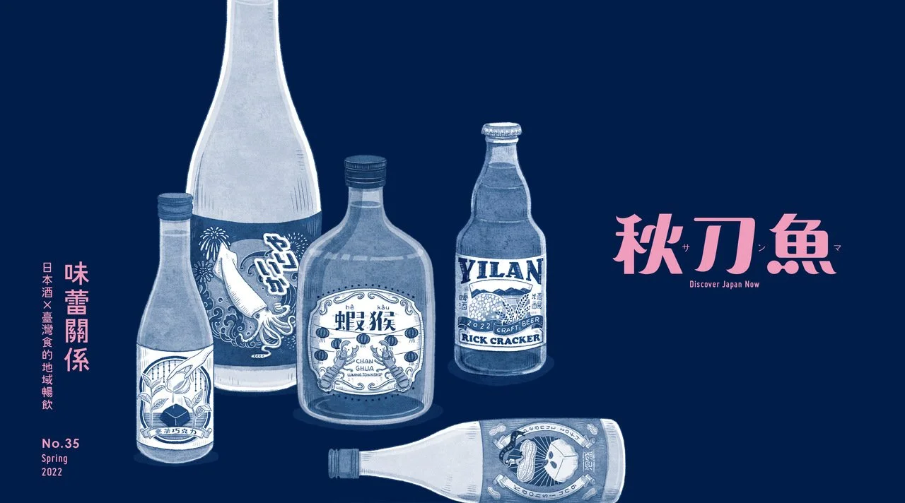 《秋刀魚》第35期〈味蕾關係 日本酒Ｘ臺灣食的地域暢飲〉