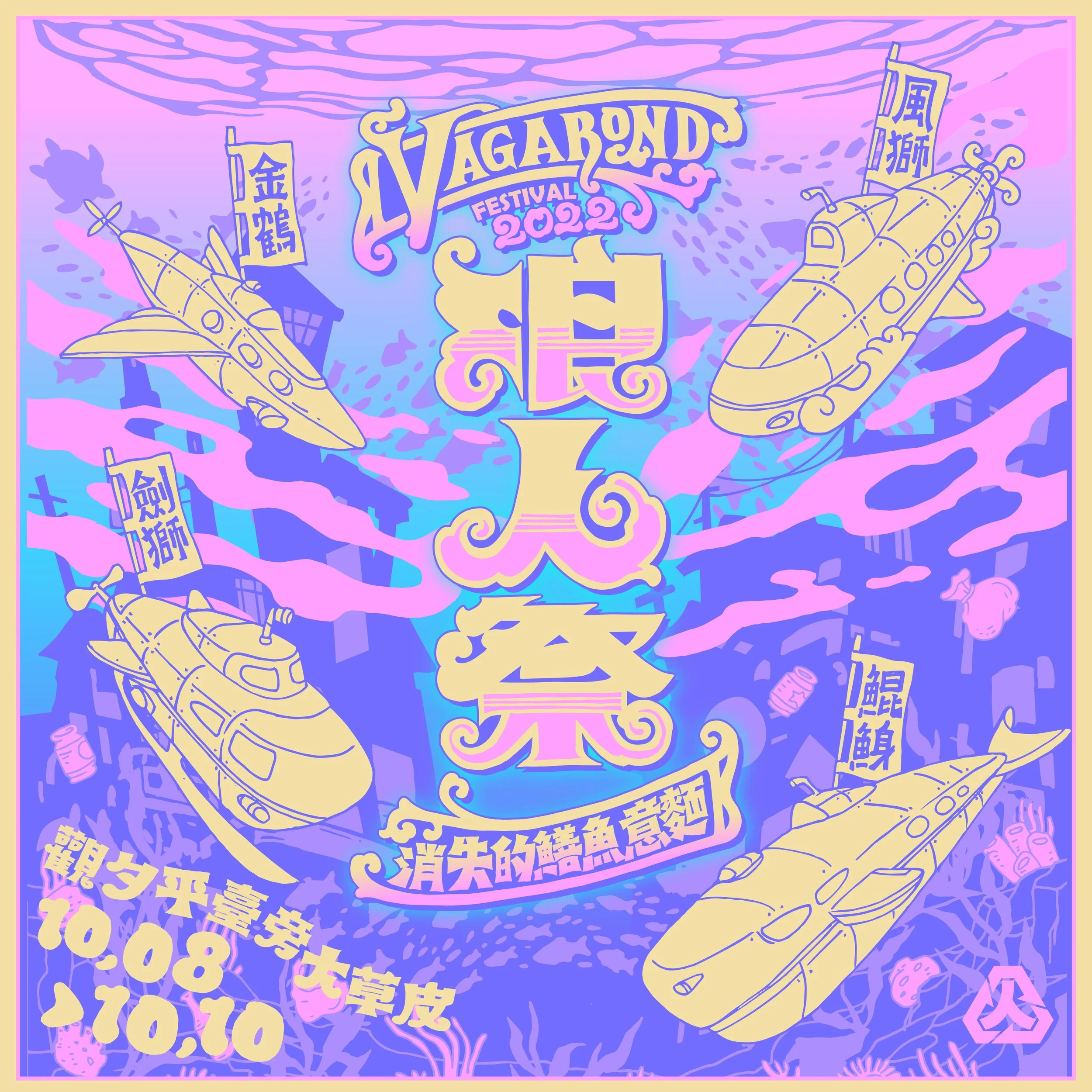 四大舞台華麗陣容Ｘ百人變裝淨灘 「2022 浪人祭」結合台南美食文化　雙十連假飄香亮相！