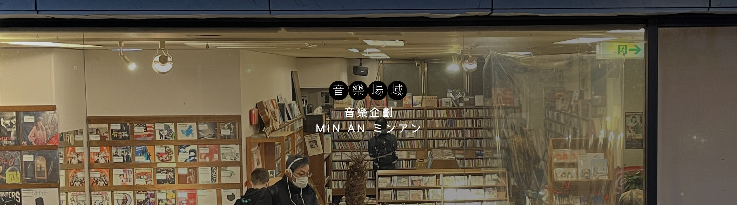 【東京99】音樂場域｜流淌時髦旋律的所在 採集無數合拍的音符