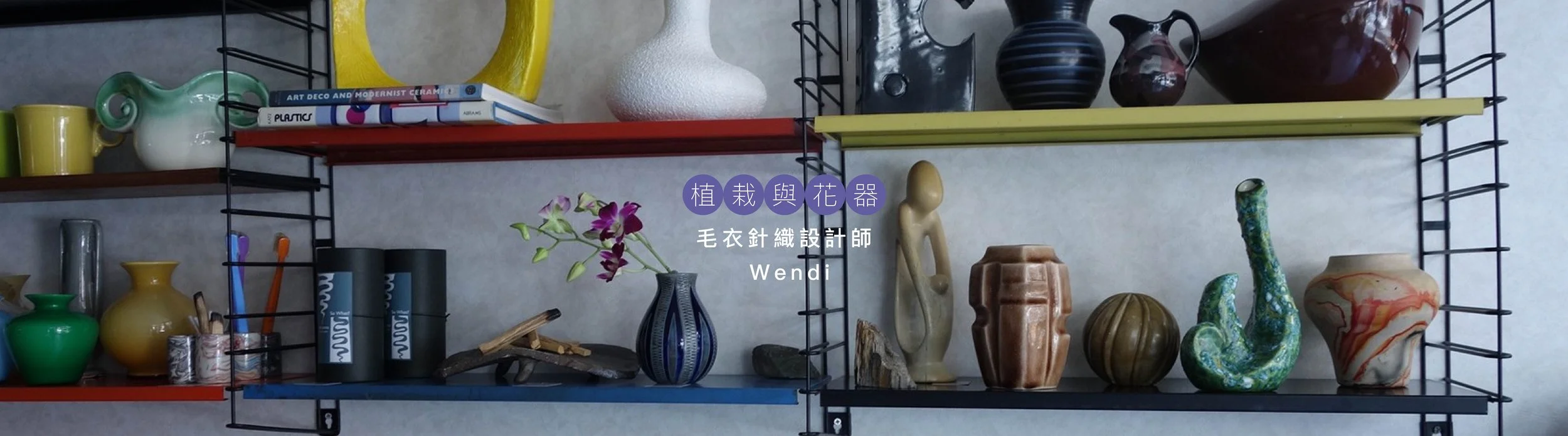 【東京99】植栽與花器｜東京居家的日常靈感，帶上喜悅的花與盆栽