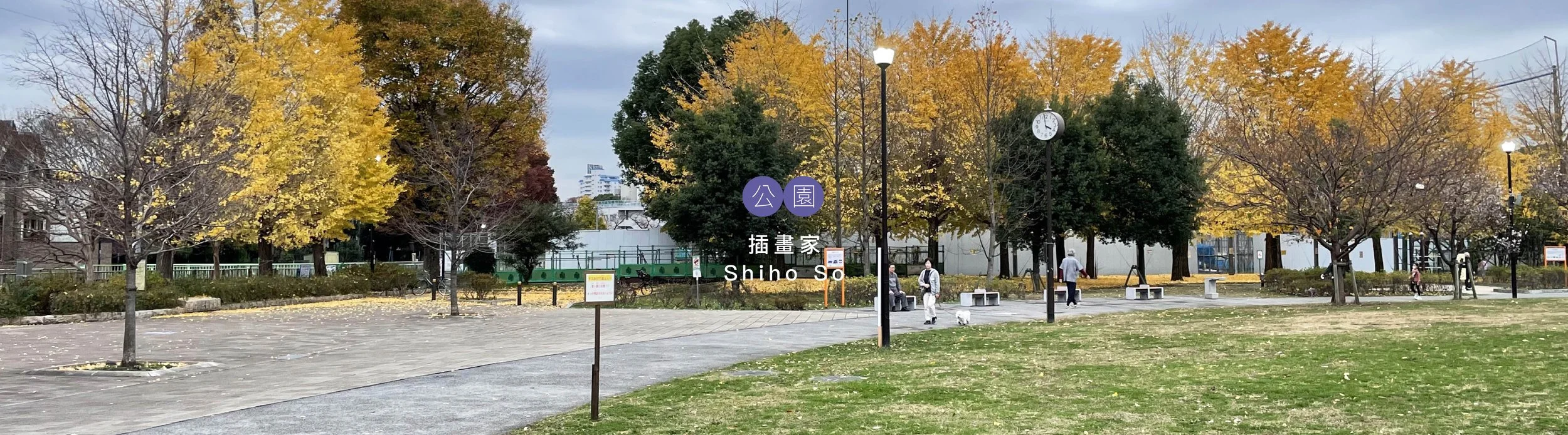 【東京99】公園｜用散步捕捉在地風情！ 杉並區民 插畫家Shiho的公園觀察筆記