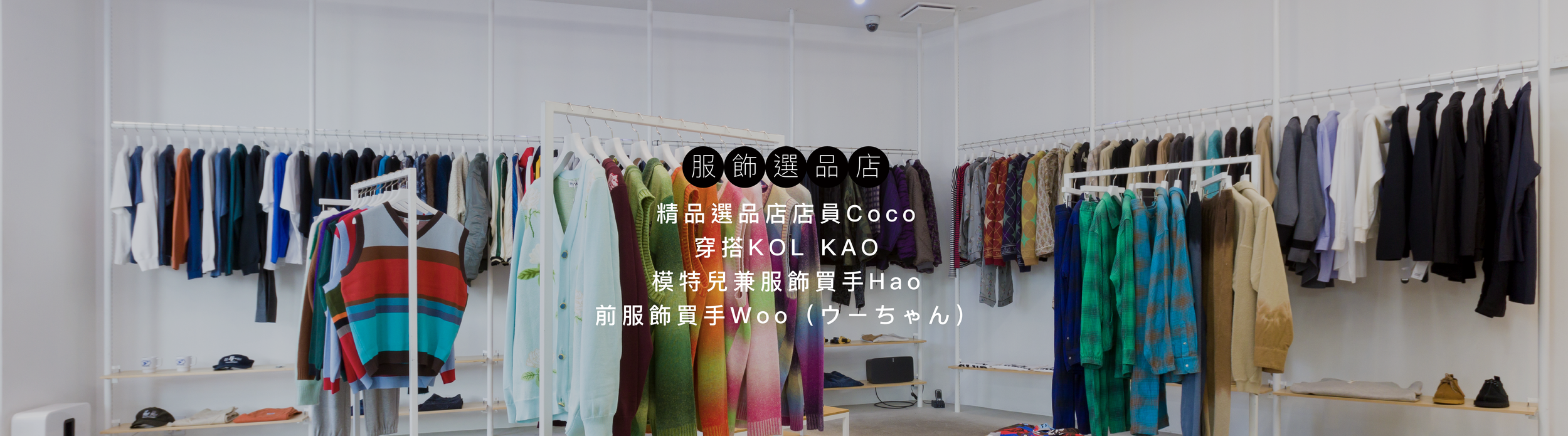 【東京99】男女穿搭｜與店員、買手、模特兒 一同翻閱私藏的東京時裝型錄！