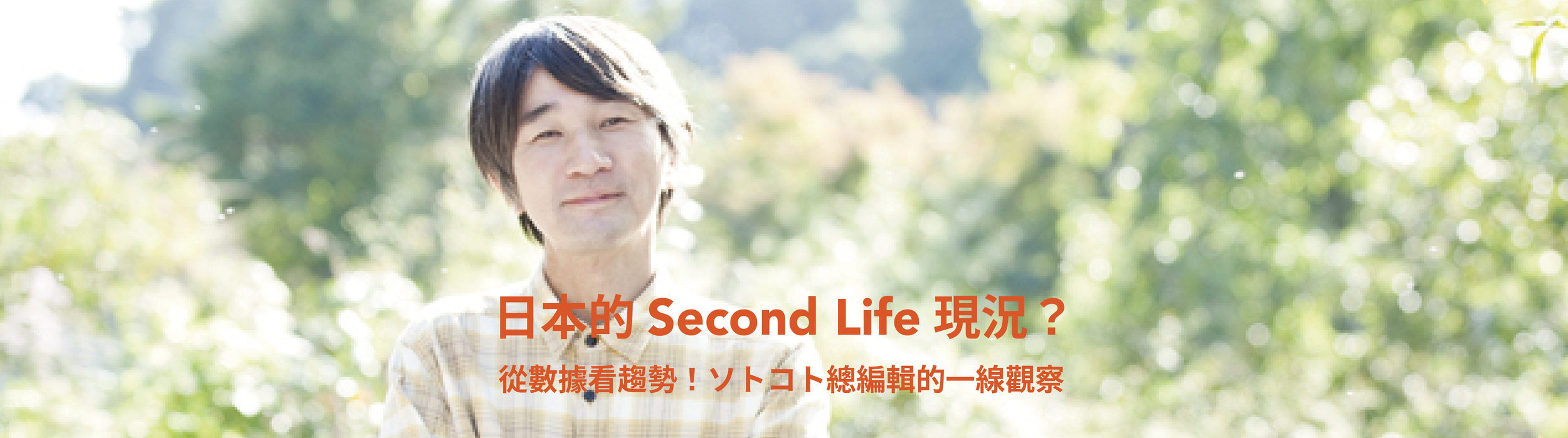 【第二種人生・日本移住／兩點生活】從數據看趨勢！ソトコト總編輯的日本Second Life現況一線觀察