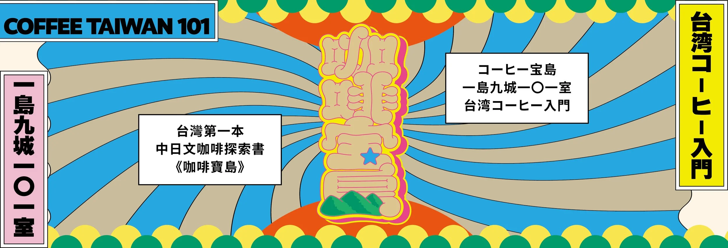 台灣第一本，中日文咖啡探索書《咖啡寶島》 コーヒー宝島：一島九城101室、台湾コーヒー入門