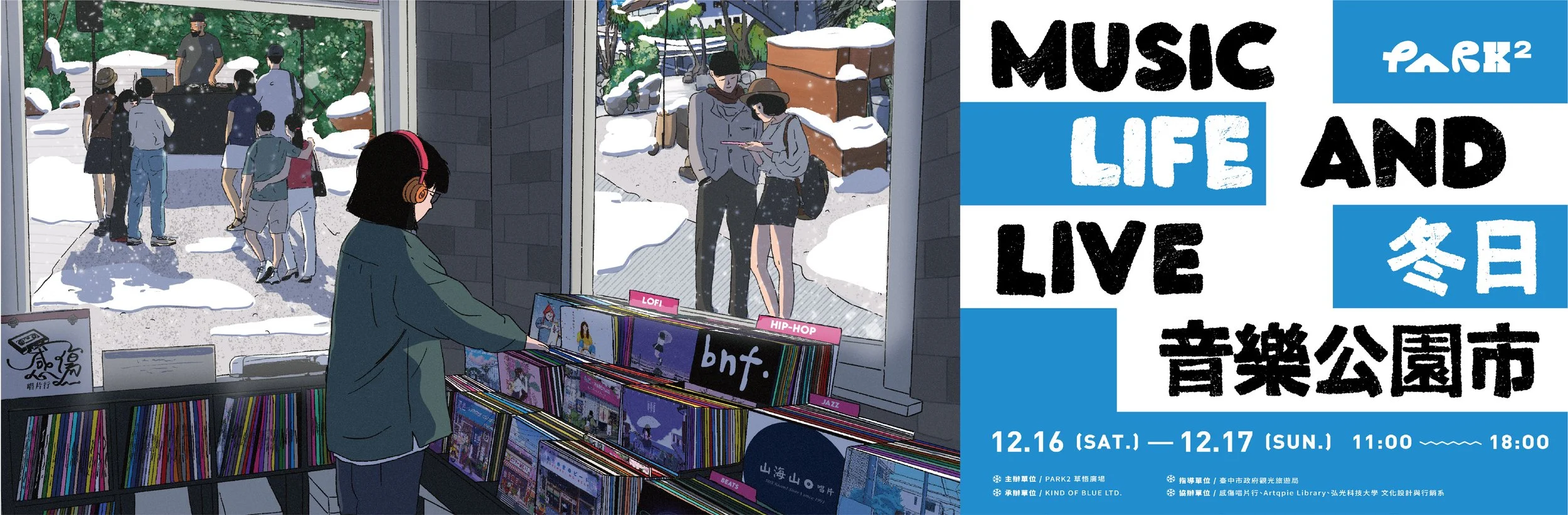 12/16-17，PARK2年度盛會：冬日音樂公園市！攜手亞洲獨立音樂唱片行、質感選物店、插畫紙本商品，打造跨國戶外音樂市集派對！