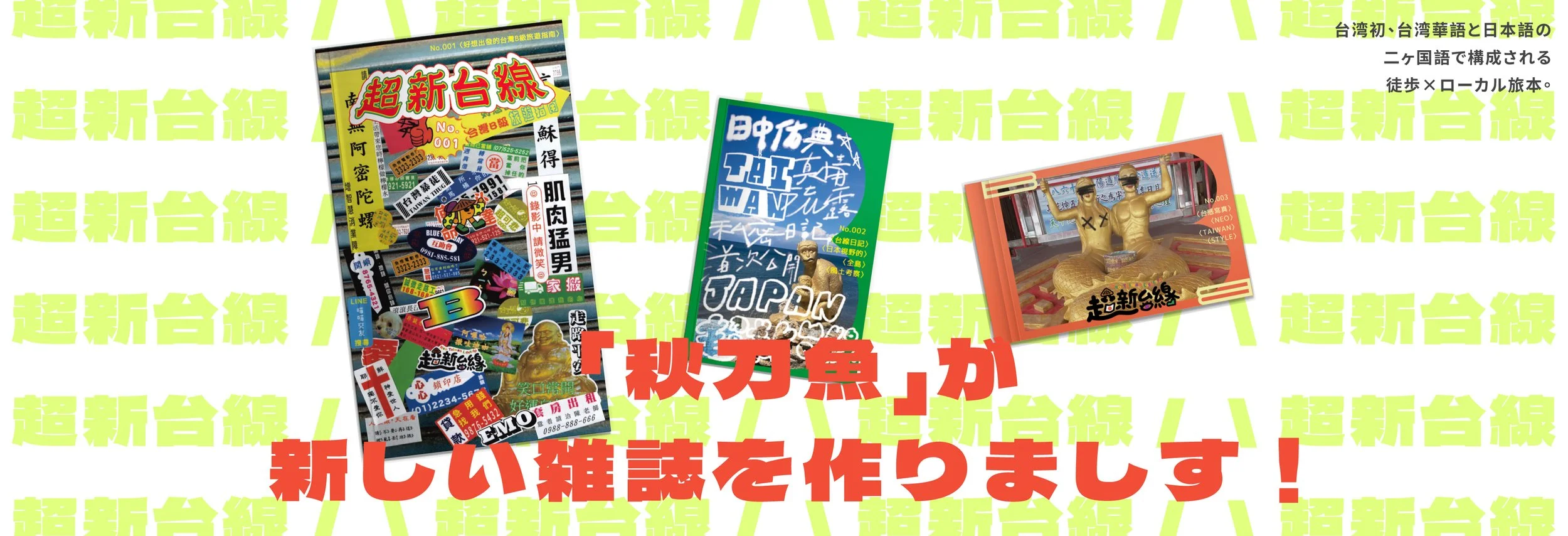 「秋刀魚」が新しい雑誌「超新台線」を出版します！