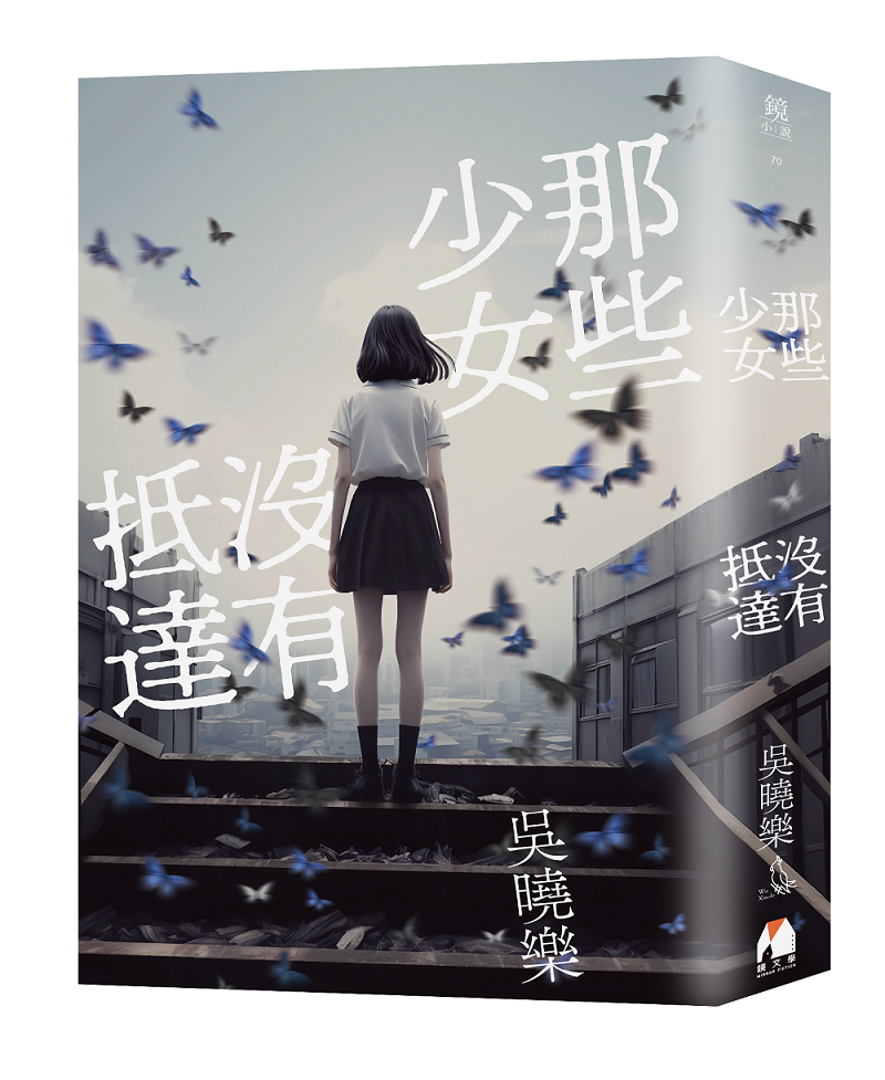 圖10. 吳曉樂《那些少女沒有抵達》l 誠品閱讀職人大賞「年度最期待作家」入圍.png