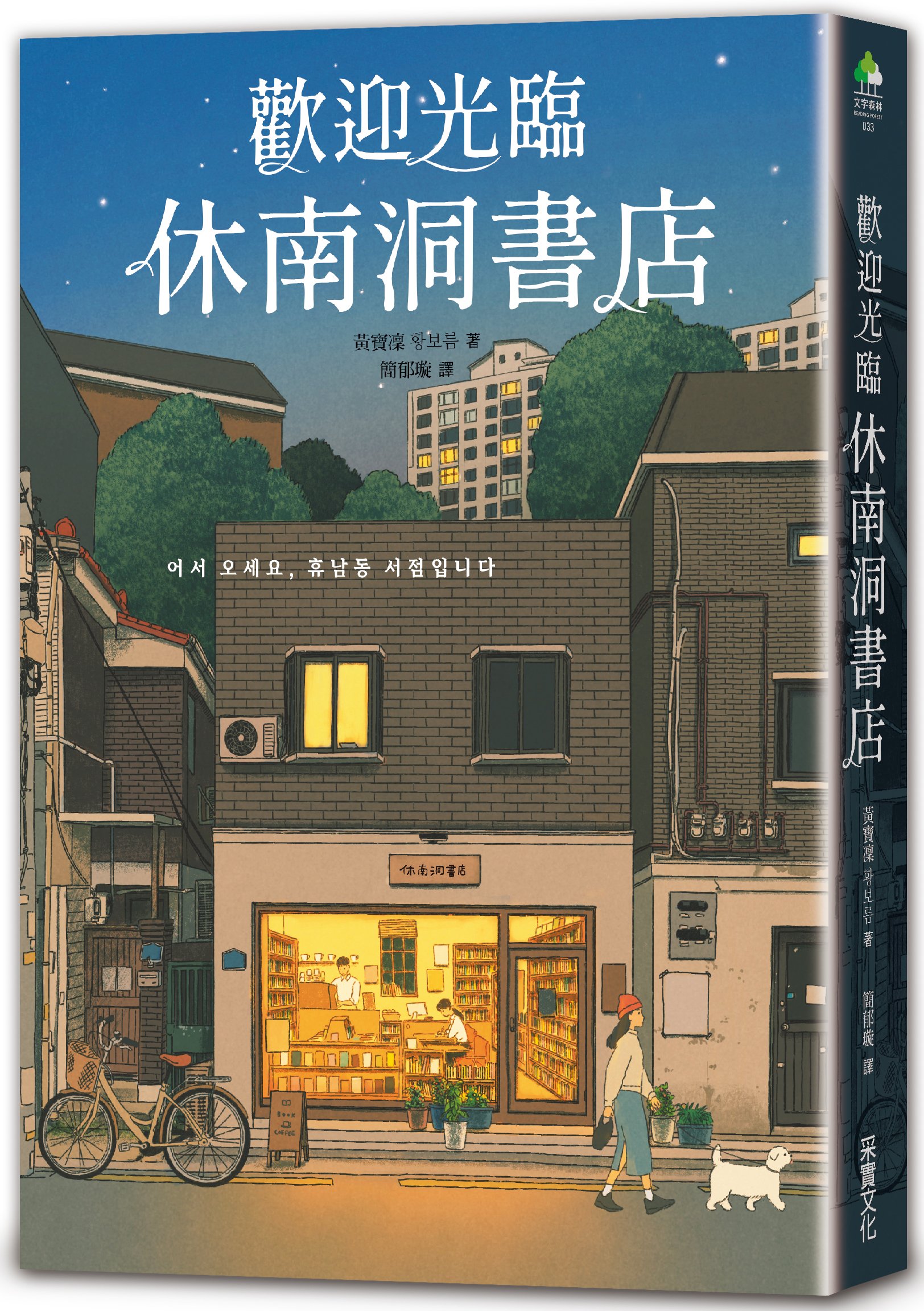 圖17. 黃寶凜《歡迎光臨休南洞書店》l 誠品閱讀職人大賞「書店職人最想賣」入圍.jpg