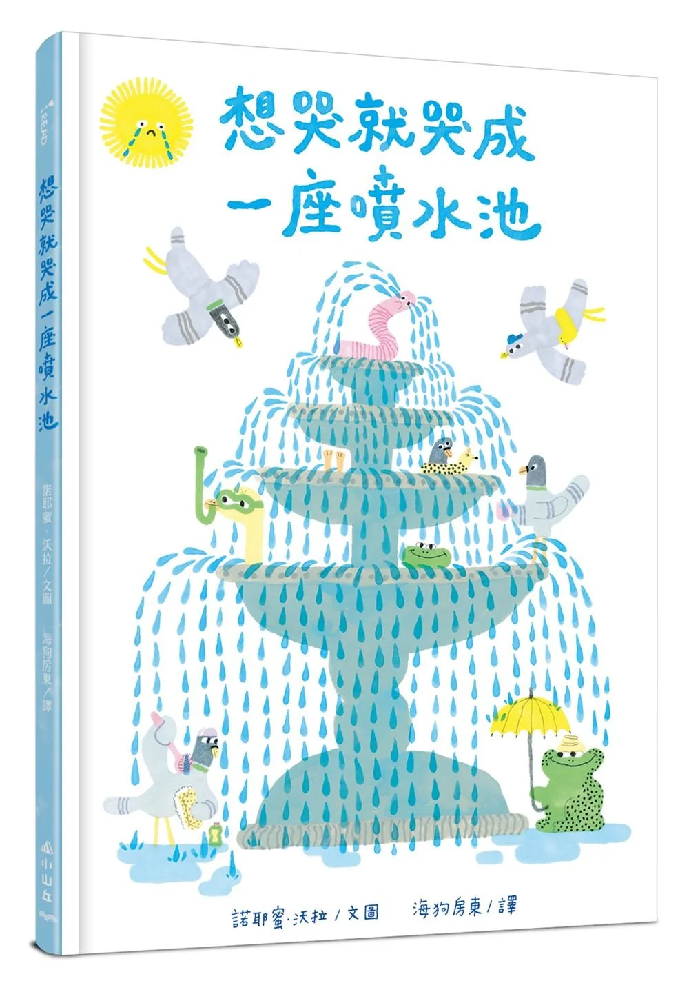 圖11. 諾耶蜜．沃拉《想哭就哭成一座噴水池》｜誠品閱讀職人大賞「最想說服爸媽買」.jpg