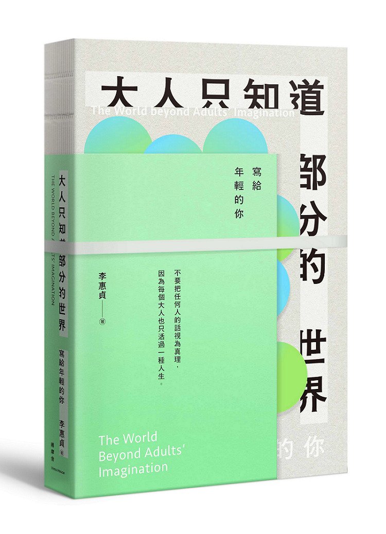 圖4. 李惠貞《大人只知道部分的世界》｜誠品閱讀職人大賞「年度最期待作家」待作家」.jpg